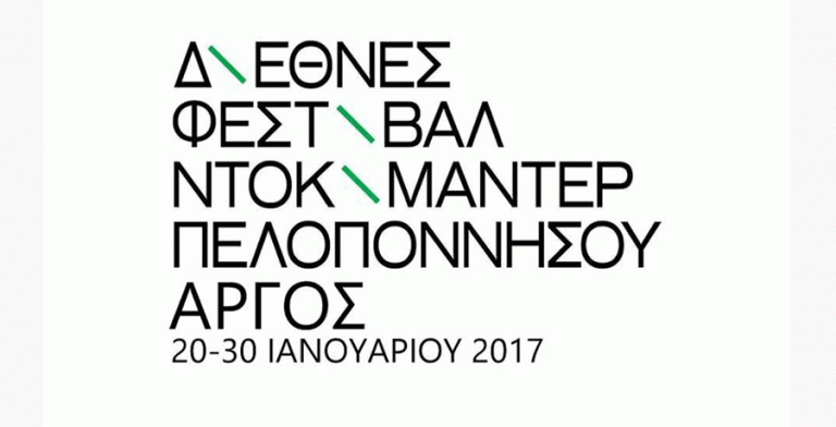 Για 2η χρονιά το Διεθνές Φεστιβάλ Ντοκιμαντέρ Πελοποννήσου στο Άργος