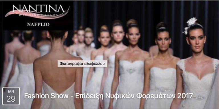 ΝΑΥΠΛΙΟ: Fashion Show – Επίδειξη Νυφικών Φορεμάτων 2017 απο τον οίκο ΝΑΝΤΙΝΑ
