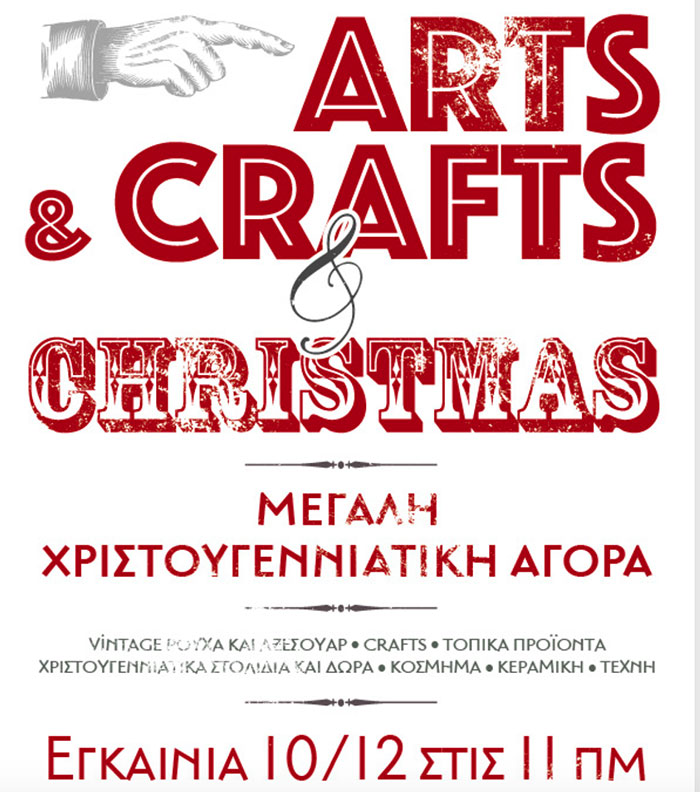 ΝΑΥΠΛΙΟ: Arts & Crafts & Christmas 2016 Μεγάλη Χριστουγεννιάτικη Αγορά του ΦΟΥΓΑΡΟΥ