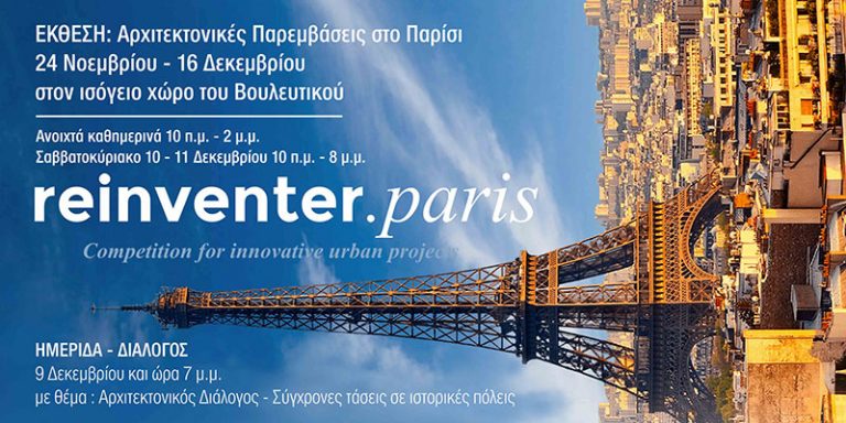 ΝΑΥΠΛΙΟ: Έκθεση «reinventer.paris» στο Βουλευτικό