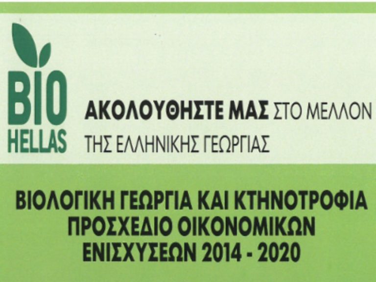 Επίδαυρος: Η Βιολογική Γεωργία & οι Προοπτικές χρηματοδότησης στο προσκήνιο