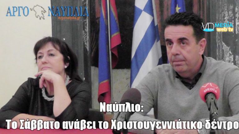 Ήρθε η ώρα να ανάψει το Χριστουγεννιάτικο Δένδρο τ’Αναπλιού …(ΒΙΝΤΕΟ)