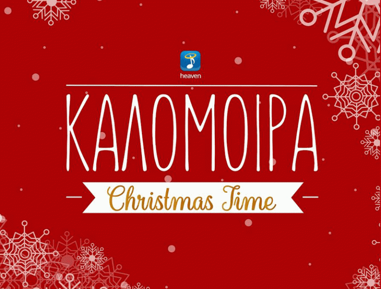 Νέο single: Καλομοίρα – «Τα Χριστούγεννα Αυτά» «Christmas Time»