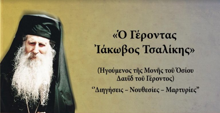 Εκδήλωση με θέμα “Ο Γέροντας Ιάκωβος Τσαλίκης” από την Ενωμένη Ρωμηοσύνη στην αίθουσα Τέχνης και Πολιτισμού «Μέγας Αλέξανδρος»