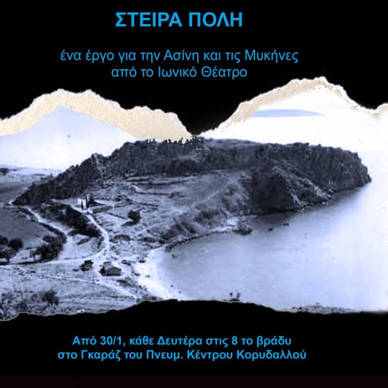 Στείρα Πόλη: Ένα έργο αφιερωμένο στην Αρχαία Ασίνη και τις Μυκήνες από το Ιωνικό Θέατρο