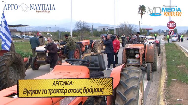 ΒΙΝΤΕΟ: Τι λένε οι αγρότες στην Αργολίδα για τις αιτίες που τους έβγαλαν στο δρόμο