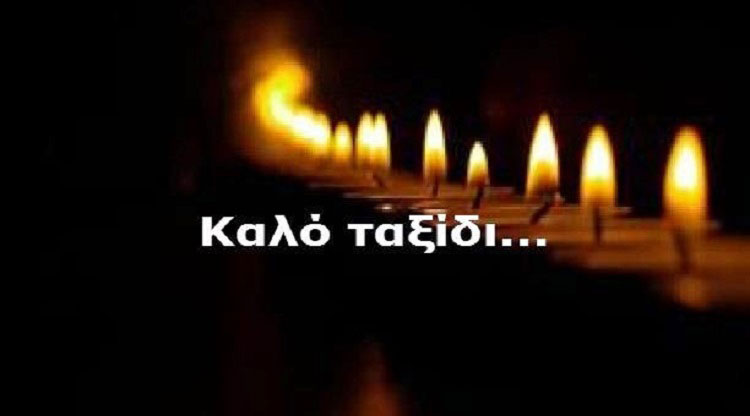 Το ΔΣ της ΕΛΜΕ Αργολίδας εκφράζει τη βαθύτατη θλίψη του για τον θάνατο του Δημήτρη Νικολόπουλου