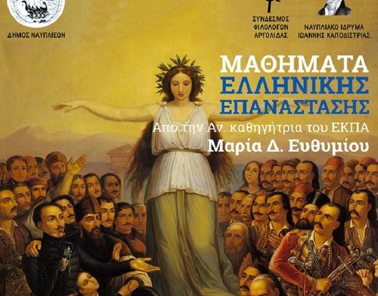 “Μαθήματα Ελληνικής Επανάστασης” από την καθηγήτρια Ιστορίας Μ. Ευθυμίου στο Ναύπλιο