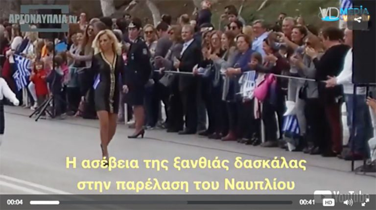 ΒΙΝΤΕΟ: Η ασέβεια της ξανθιάς δασκάλας στην παρέλαση του Ναυπλίου