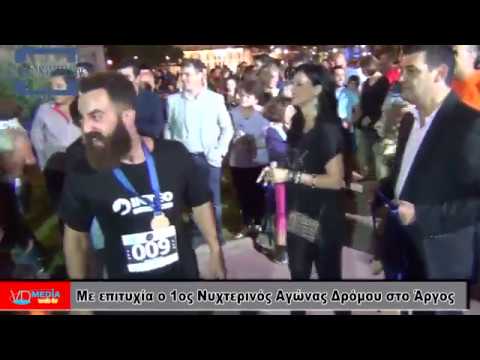 ΒΙΝΤΕΟ: Με πολύ μεγάλη επιτυχία ο 1ος Νυχτερινός Αγώνας Δρόμου στο Άργος