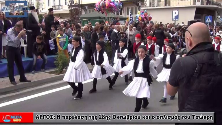 Άργος: Εντυπωσιακή η παρέλαση της 28ης Οκτωβρίου και ο οπλισμός του Τσώκρη …(ΒΙΝΤΕΟ)