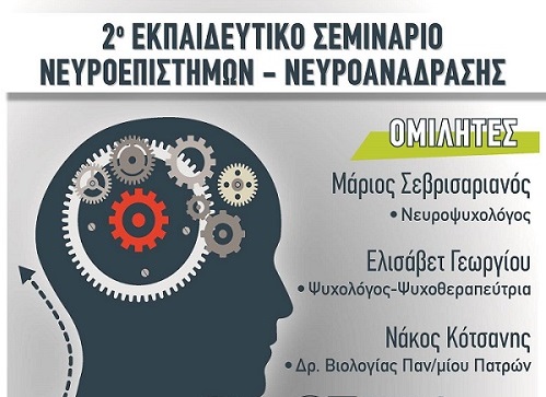 Εκπαιδευτικό Σεμινάριο Νευροεπιστημών και Νευροανάδρασης στο Άργος
