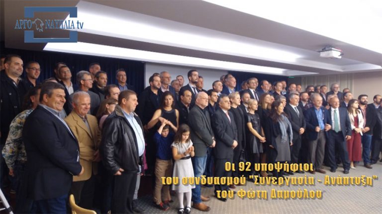 ΒΙΝΤΕΟ: Οι 92 υποψήφιοι του συνδυασμού “Συνεργασία – Ανάπτυξη” του Φώτη Δαμούλου για το Επιμελητήριο Αργολίδας