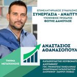 athanasopoulos_anastasios_final600x500