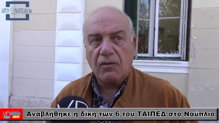 ΒΙΝΤΕΟ: Ο Παντελής Κοκκινόπουλος για την αναβολή της δίκης των 6 του ΤΑΙΠΕΔ στο Ναύπλιο