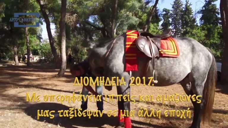 ΔΙΟΜΗΔΕΙΑ 2017: Με υπερηφάνεια ιππείς και αμαζόνες μας ταξίδεψαν σε μια άλλη εποχή … (ΒΙΝΤΕΟ)