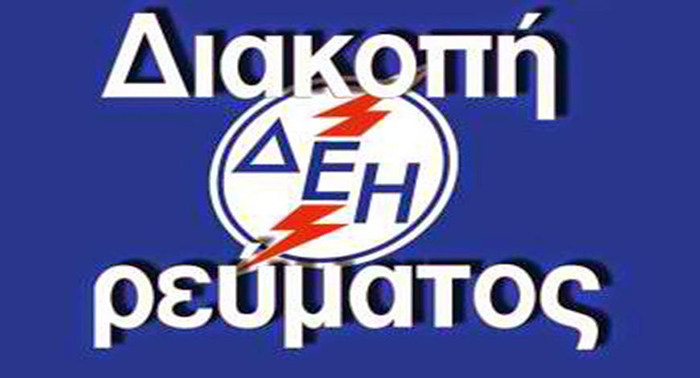 ΔΕΔΔΗΕ Αργολίδας:  Διακοπή ηλεκτροδότησης σε περιοχές του δήμου Ναυπλιέων