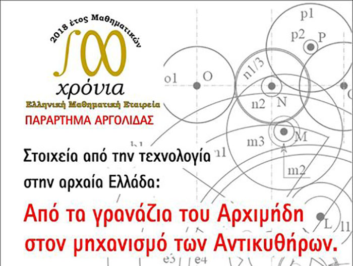 Ομιλία με θέμα: “Από τα γρανάζια του Αρχιμήδη στον μηχανισμό των Αντικυθήρων” στον “Μέγα Αλέξανδρο”