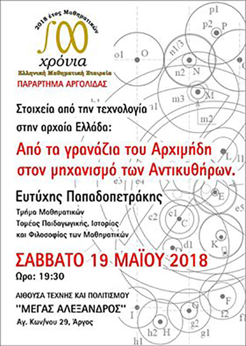 ΑΡΓΟΣ: Ομιλία στα πλαίσια εορτασμών 100 χρόνων της Ελληνικής Μαθηματικής Εταιρείας