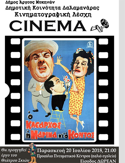 Κινηματογραφική Λέσχη Παλιού  Ελληνικού Κινηματογράφου στην Δαλαμανάρα Άργους