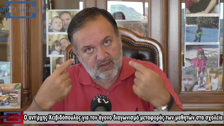 ΒΙΝΤΕΟ: Ο αντ/ρχης Χειβιδόπουλος για τον άγονο διαγωνισμό μεταφοράς των μαθητών στα σχολεία