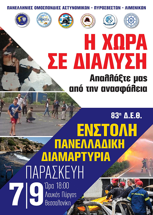Η Ένωση Αστυνομικών Υπαλλήλων Αργολίδας θα συμμετάσχει στην ένστολη πορεία διαμαρτυρίας στην Θεσσαλονίκη