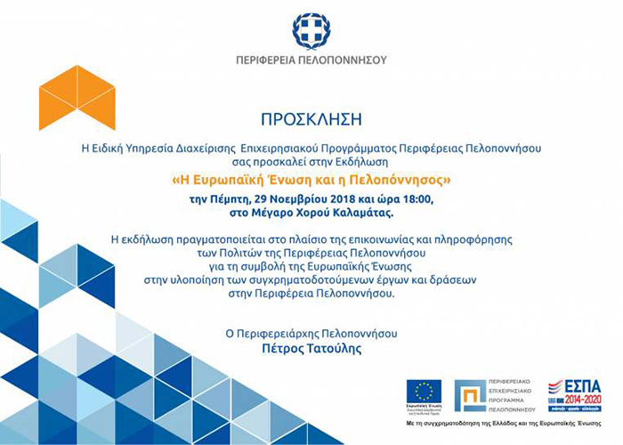 Εκδήλωση “Η Ευρωπαϊκή Ένωση και η Πελοπόννησος” στην Καλαμάτα