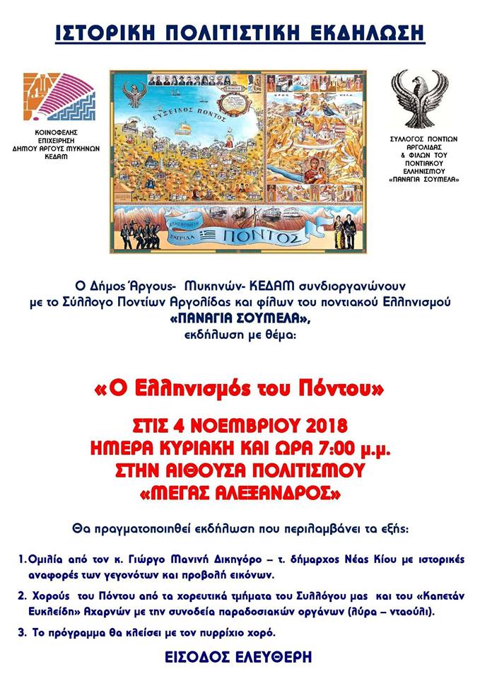 «Ο Ελληνισμός του Πόντου» την Κυριακή στο Άργος