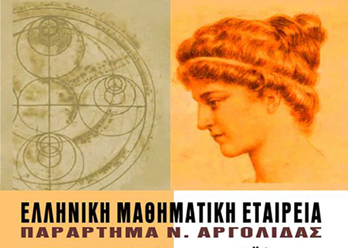 Γενική Συνέλευση  των μελών του Παραρτήματος Αργολίδας της Ελληνικής Μαθηματικής Εταιρείας