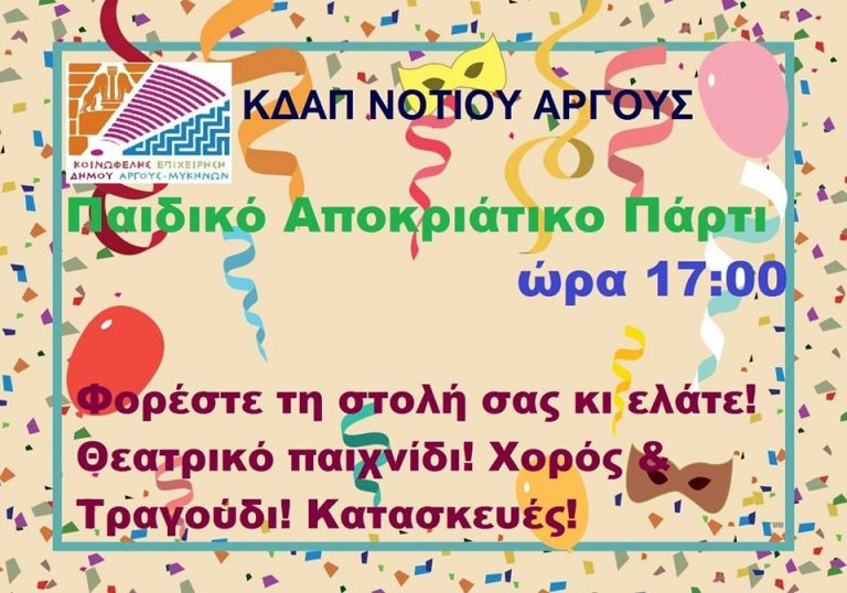 Παιδικό αποκριάτικο πάρτι σήμερα στο Άργος