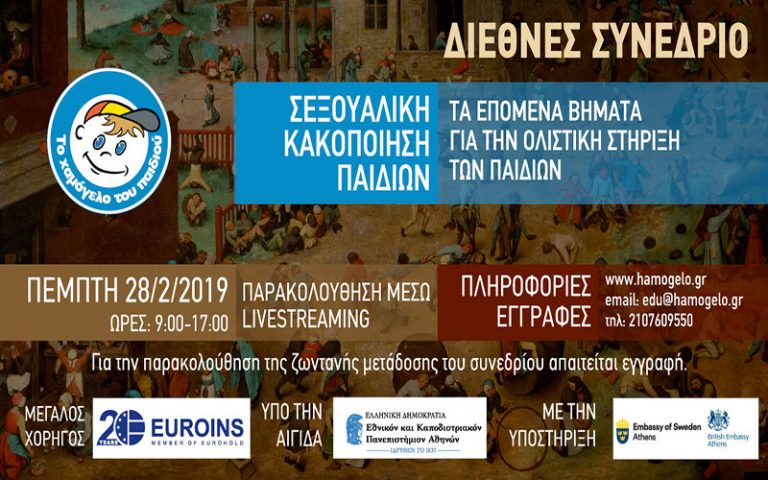 Διεθνές Συνέδριο «Σεξουαλική Κακοποίηση Παιδιών: Τα Επόμενα Βήματα για την Ολιστική Στήριξη των Παιδιών»