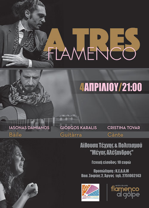 Το μουσικοχορευτικό πλούτο της Ανδαλουσίας και του flamenco θα δούμε στο Άργος