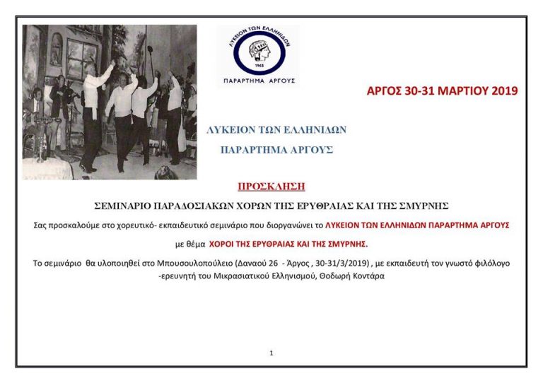 Εκπαιδευτικό χορευτικό σεμινάριο απο το Λύκειο Ελληνίδων Άργους