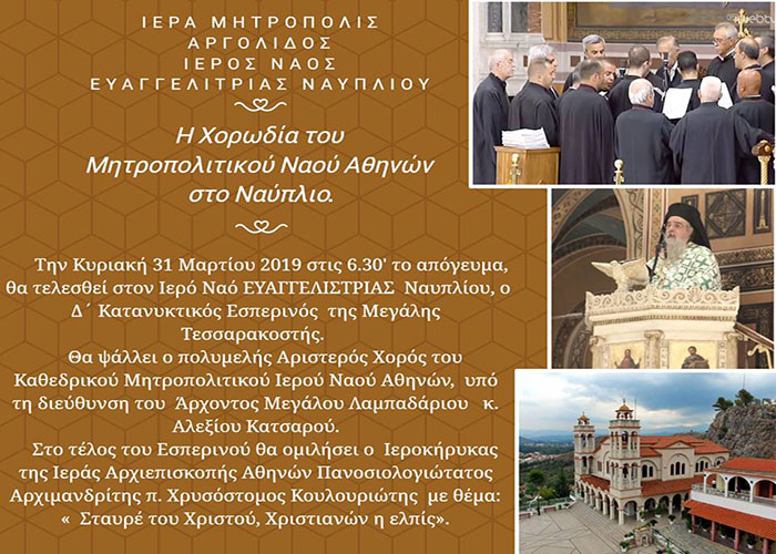 Η Χορωδία του Μητροπολιτικού Ναού Αθηνών στον Ιερό Ναό ΕΥΑΓΓΕΛΙΣΤΡΙΑΣ Ναυπλίου