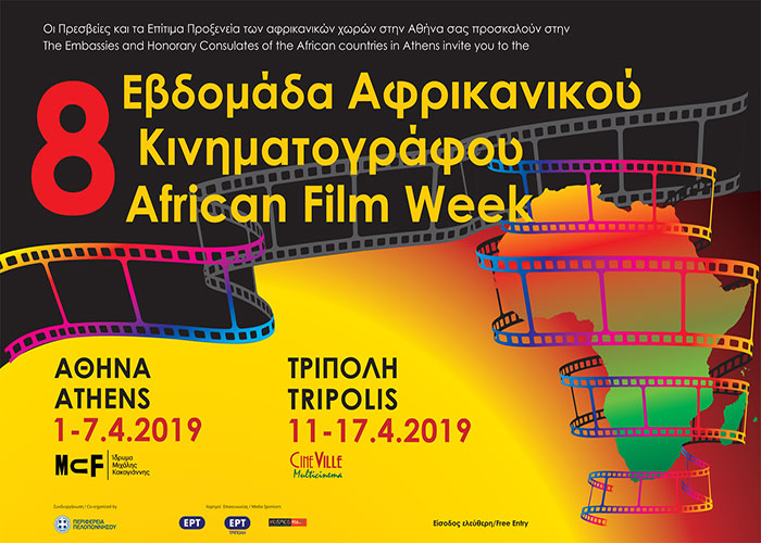 Εβδομάδα Αφρικανικού Κινηματογράφου στην Τρίπολη