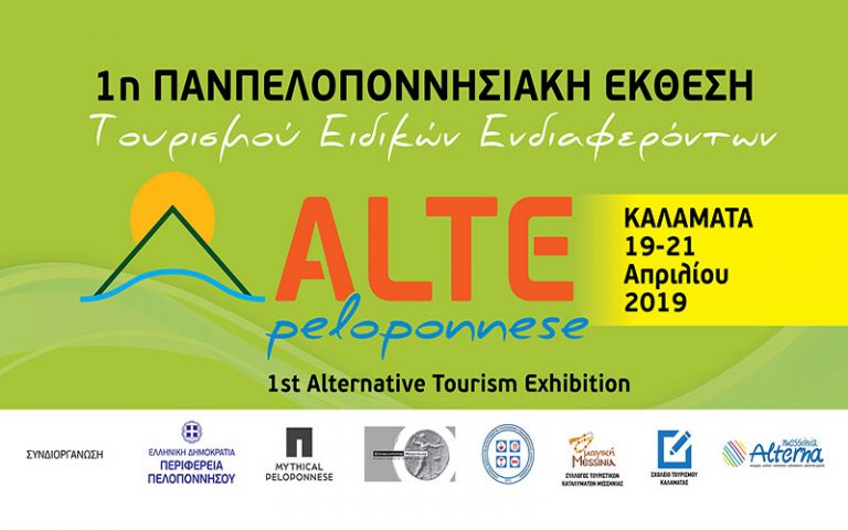 Alte Peloponnese: 1η Παμπελοποννησιακή Έκθεση Τουρισμού Ειδικών Ενδιαφερόντων