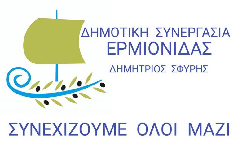 Στις 14/4 η ανακοίνωση υποψηφιότητας του Δημ.Σφυρή για τον Δήμο Ερμιονίδας