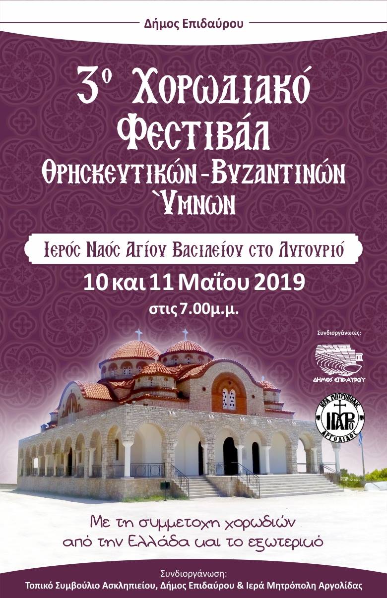 3ο Χορωδιακό Φεστιβάλ Θρησκευτικών-Βυζαντινών  Ύμνων στο Λυγουριό