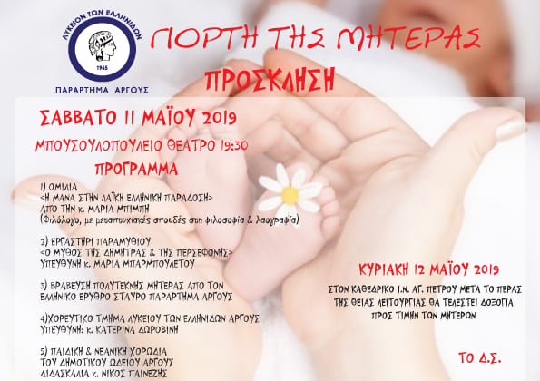 Εκδηλώσεις για την Γιορτή της Μητέρας από το Λύκειο Ελληνίδων Άργους