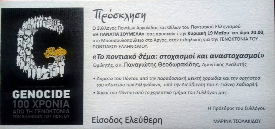 Εκδήλωση για την ΓΕΝΟΚΤΟΝΙΑ του Ποντιακού Ελληνισμού στο Άργος