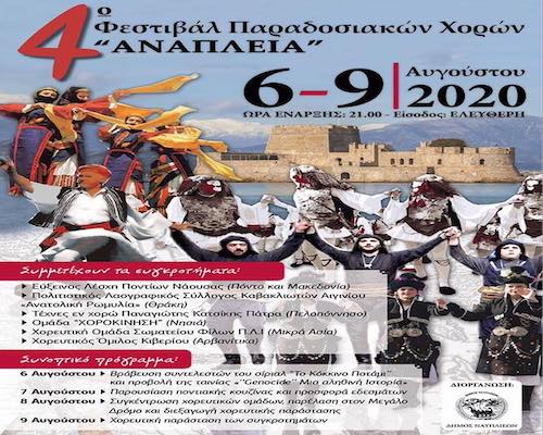 Ναύπλιο: Για 4η χρονιά το Φεστιβάλ Παραδοσιακών Χορών «Ανάπλεια»