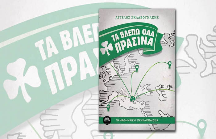 Το νέο βιβλίο του Άγγελου Σκλαβουνάκη «Τα βλέπω όλα πράσινα» στην Αργολίδα!