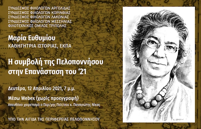  Σύνδεσμος Φιλολόγων Αργολίδας:Διάλεξη της Μαρίας Ευθυμίου «Η συμβολή της Πελοποννήσου στην Επανάσταση»