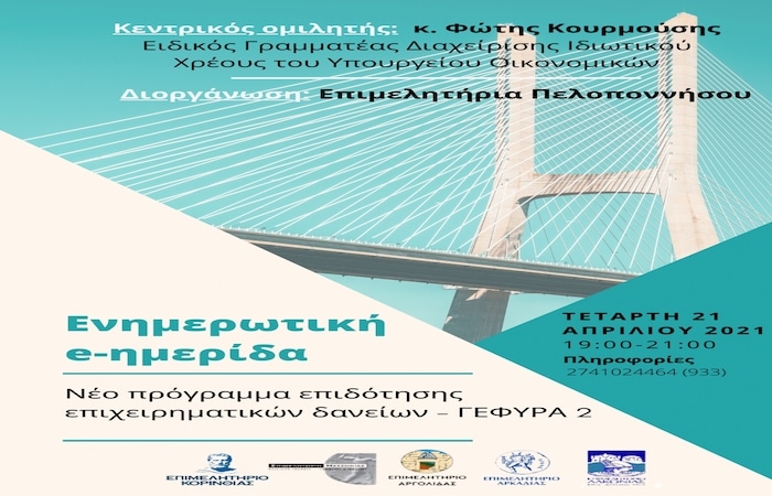 Ημερίδα του Περιφερειακού Επιμελητηρίου Πελοποννήσου για την επιδότηση του « ΓΕΦΥΡΑ 2»