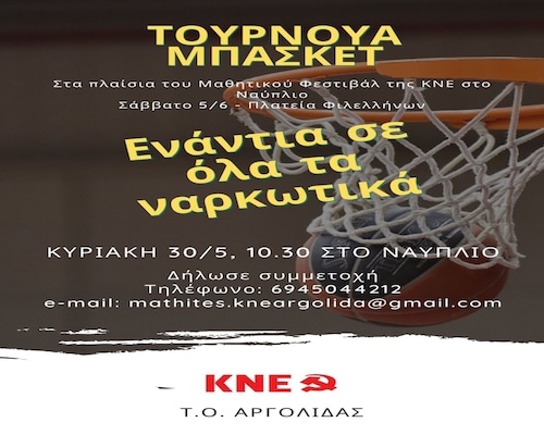 ΚΝε Αργολίδα: Μαθητικό φεστιβάλ και τουρνουά μπάσκετ στο Ναύπλιο
