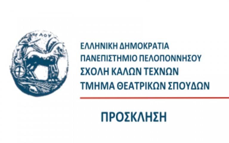 Διαλέξεις από το Τμήμα Θεατρικών Σπουδών της Σχολής Καλών Τεχνών Ναυπλίου για την “Ελληνική Επανάσταση”
