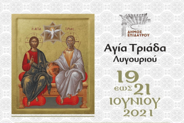 Η Αγία Τριάδα Λυγουριού εορτάζει και ο Δήμος Επιδαύρου ανακοίνωσε το  πρόγραμμα