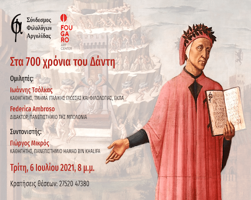 Ο Σύνδεσμος Φιλολόγων Αργολίδας τιμάει τα 700 χρόνια από τον θάνατο του «Ομήρου της Χριστιανοσύνης» Δάντη Αλιγκέρι