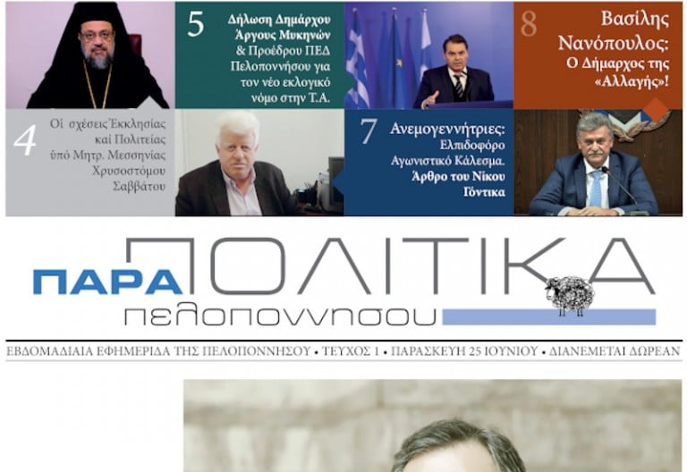 Πελοπόννησος: Σήμερα γεννήθηκε μια νέα εφημερίδα