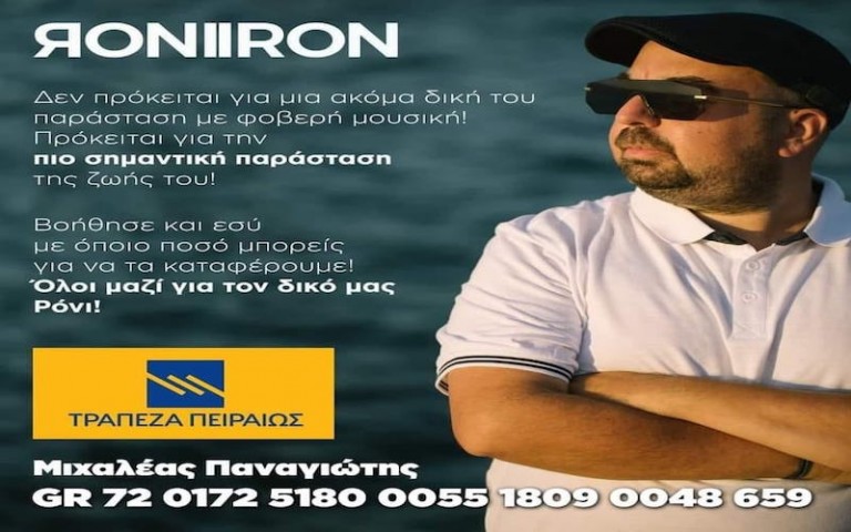 Ο γνωστός DJ Ναυπλιώτης RONI IRON χρειάζεται την βοήθεια μας – Όλοι μαζί μπορούμε για μια ακόμη φορά να τα καταφέρουμε!
